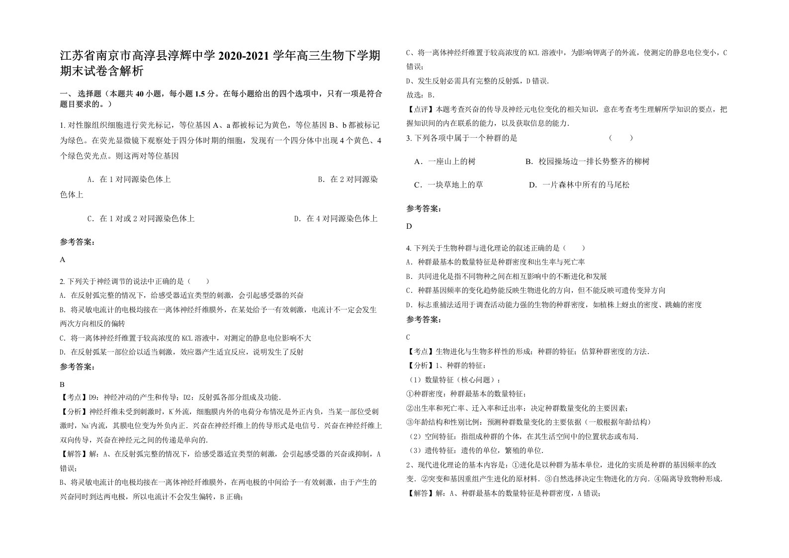 江苏省南京市高淳县淳辉中学2020-2021学年高三生物下学期期末试卷含解析