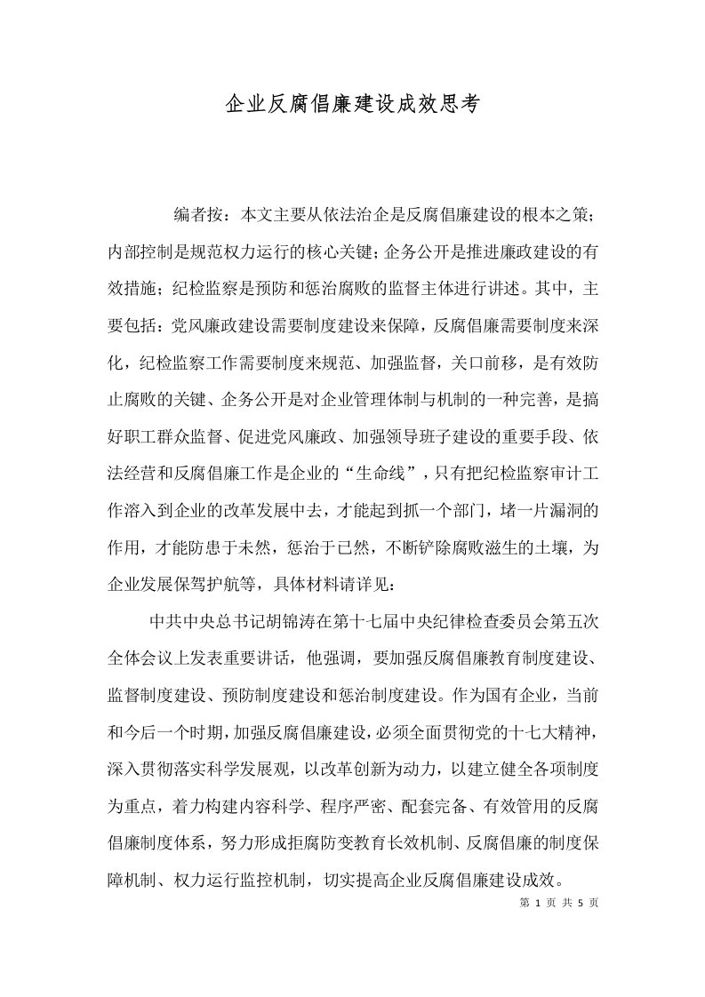 精选企业反腐倡廉建设成效思考