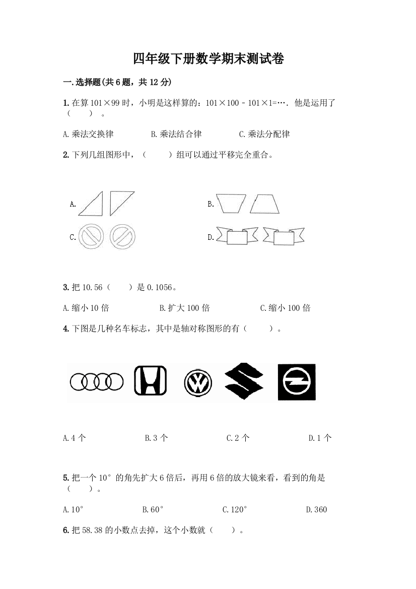 四年级下册数学期末测试卷带答案【培优A卷】