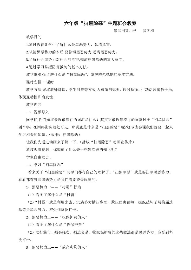 六年级扫黑除恶主题班会教案