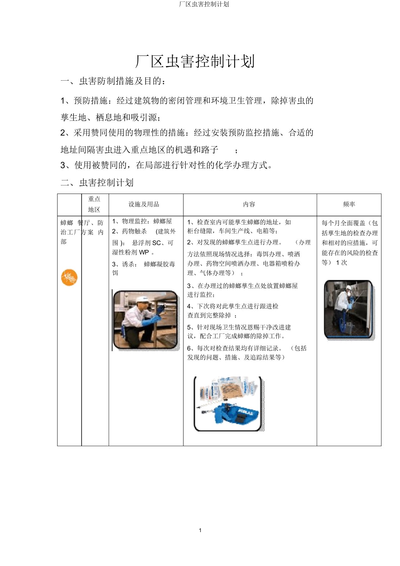 厂区虫害控制计划