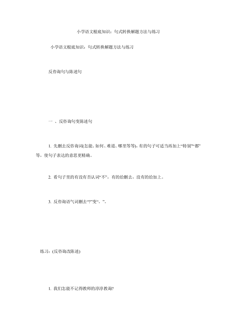 小学语文基础知识句式转换解题方法与练习