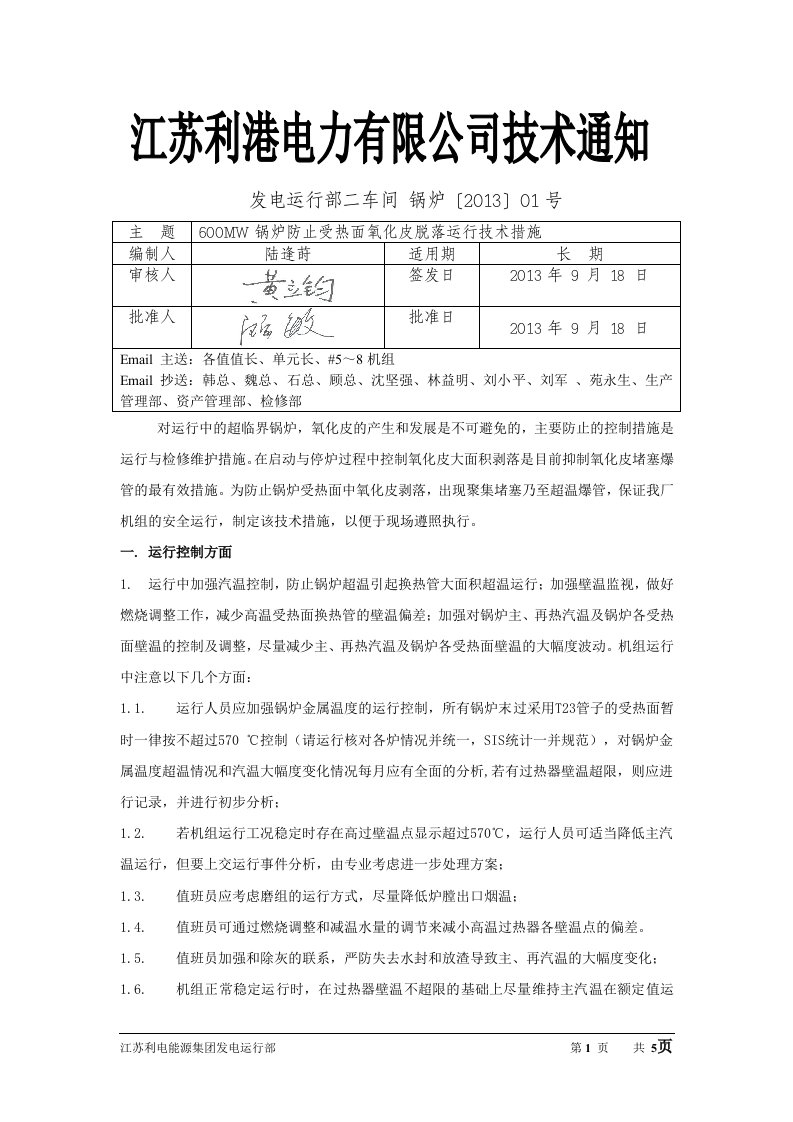 (锅炉01号)600MW锅炉防止受热面氧化皮脱落运行技术措施