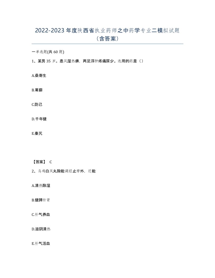 2022-2023年度陕西省执业药师之中药学专业二模拟试题含答案