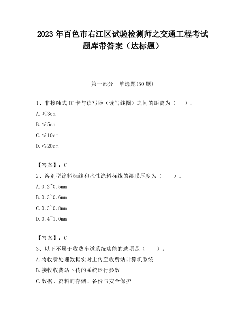 2023年百色市右江区试验检测师之交通工程考试题库带答案（达标题）