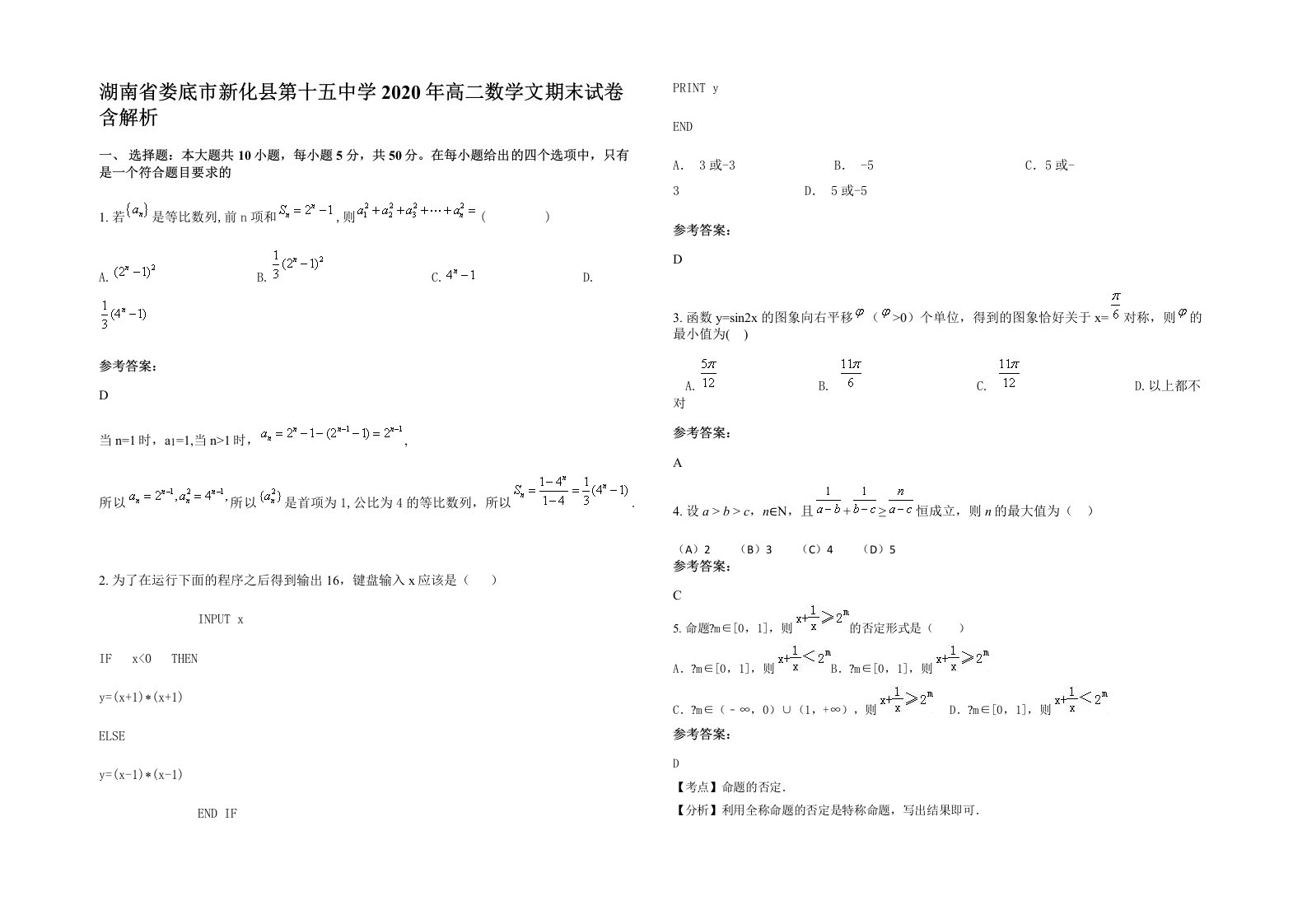 湖南省娄底市新化县第十五中学2020年高二数学文期末试卷含解析