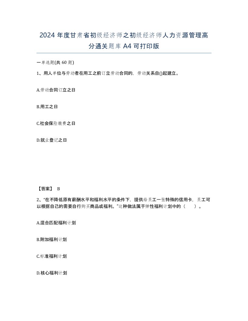 2024年度甘肃省初级经济师之初级经济师人力资源管理高分通关题库A4可打印版