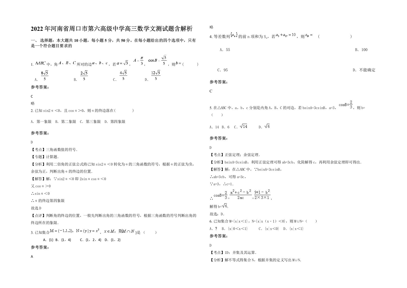 2022年河南省周口市第六高级中学高三数学文测试题含解析