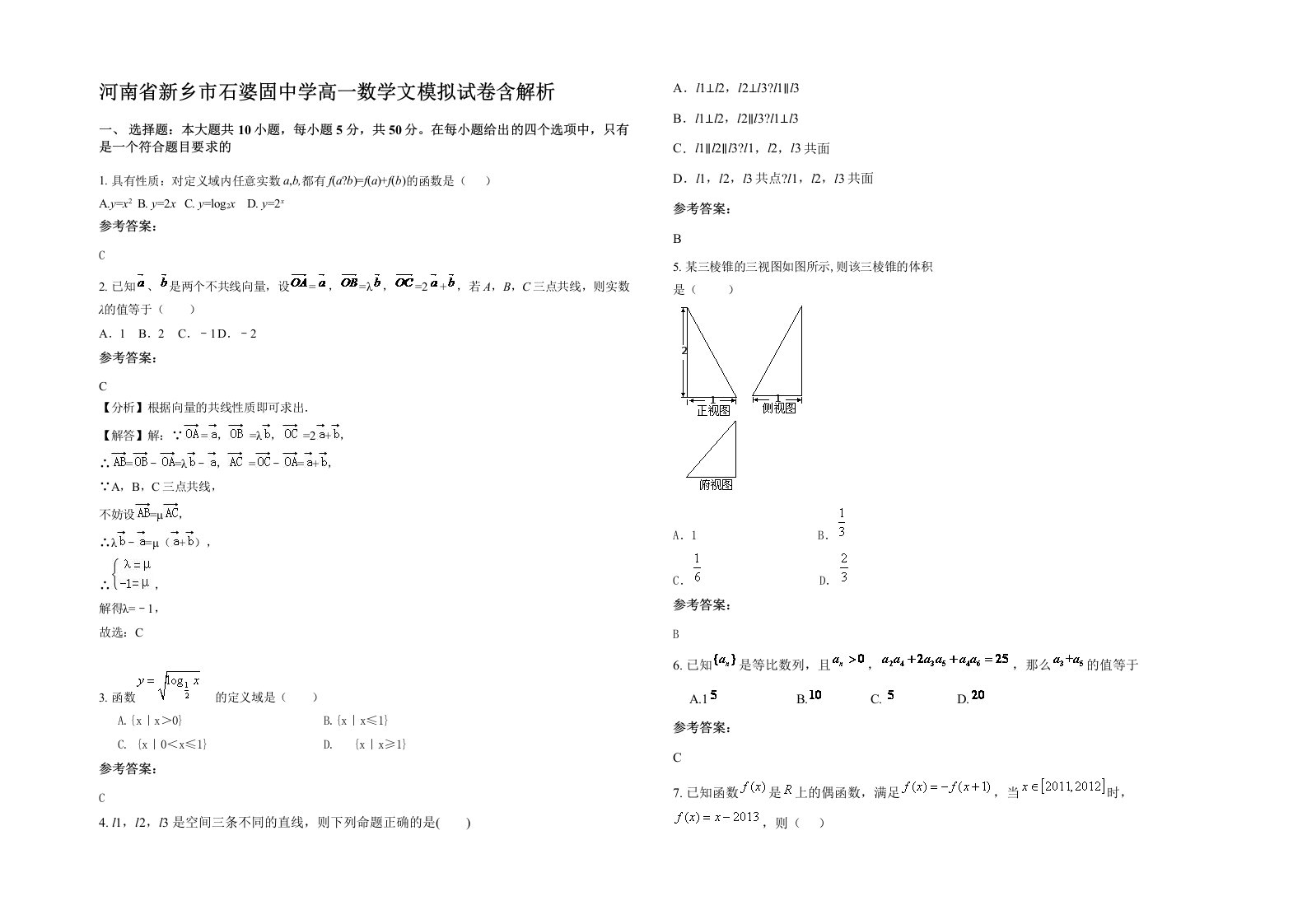 河南省新乡市石婆固中学高一数学文模拟试卷含解析