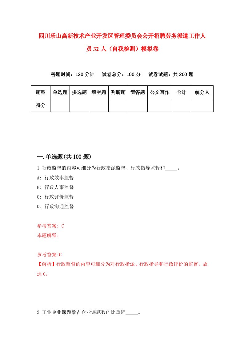 四川乐山高新技术产业开发区管理委员会公开招聘劳务派遣工作人员32人自我检测模拟卷第0期