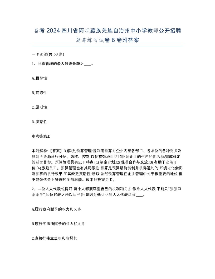 备考2024四川省阿坝藏族羌族自治州中小学教师公开招聘题库练习试卷B卷附答案