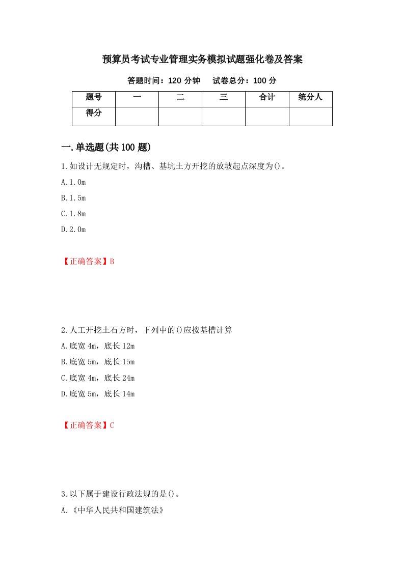 预算员考试专业管理实务模拟试题强化卷及答案62