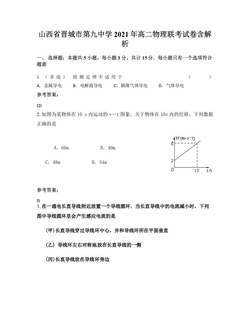 山西省晋城市第九中学2021年高二物理联考试卷含解析