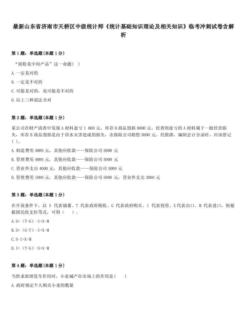 最新山东省济南市天桥区中级统计师《统计基础知识理论及相关知识》临考冲刺试卷含解析