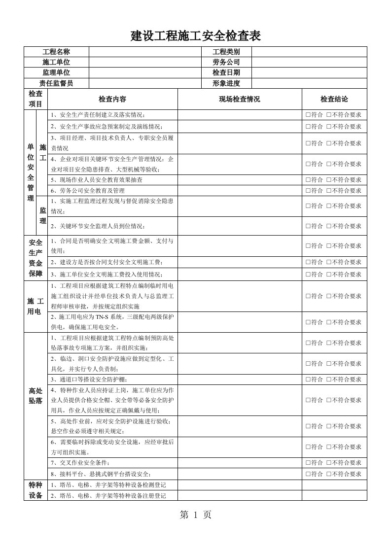 建设工程施工安全检查表