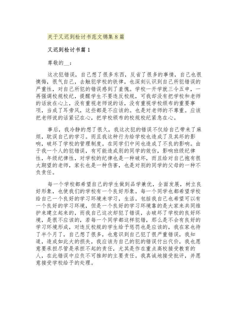 关于又迟到检讨书范文锦集8篇