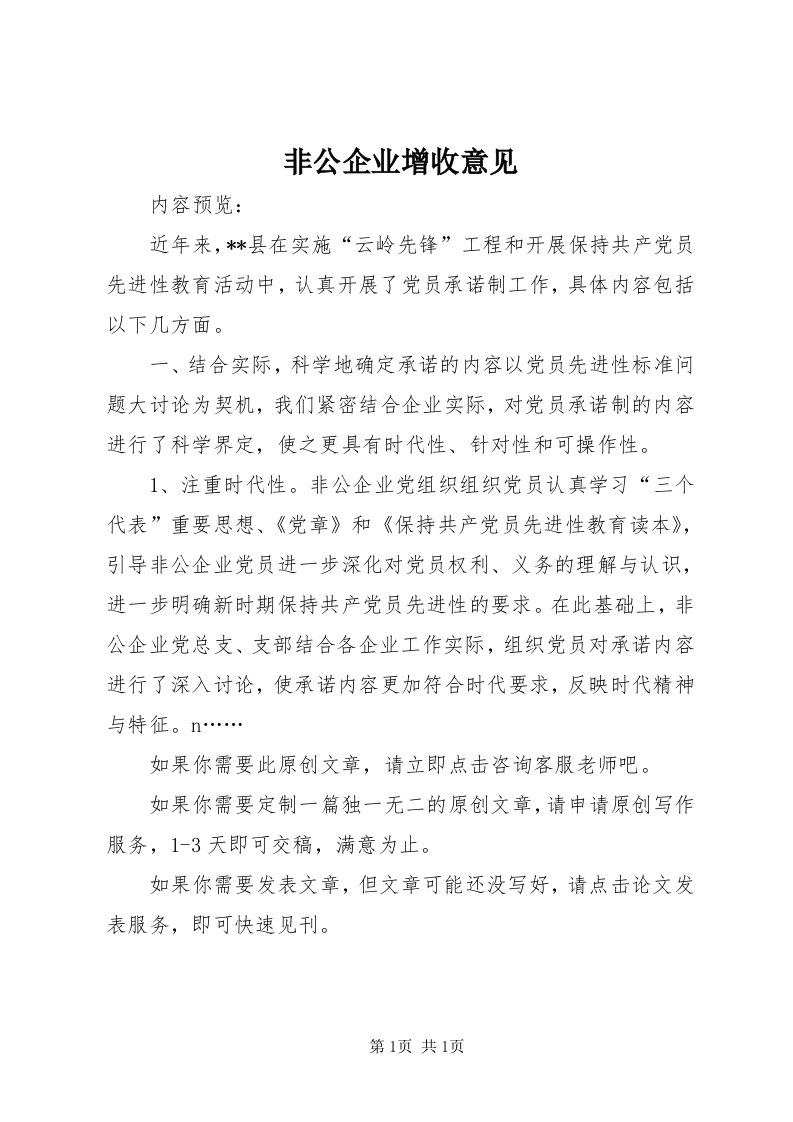 非公企业增收意见