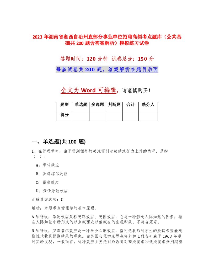 2023年湖南省湘西自治州直部分事业单位招聘高频考点题库公共基础共200题含答案解析模拟练习试卷