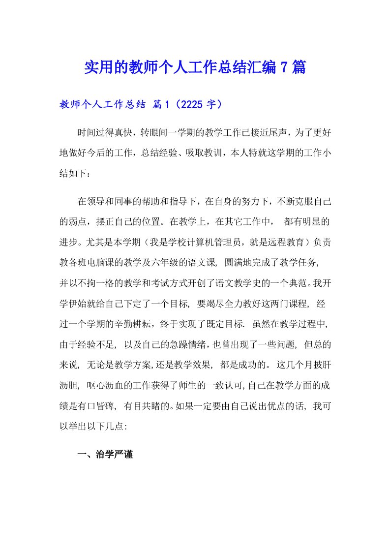 实用的教师个人工作总结汇编7篇