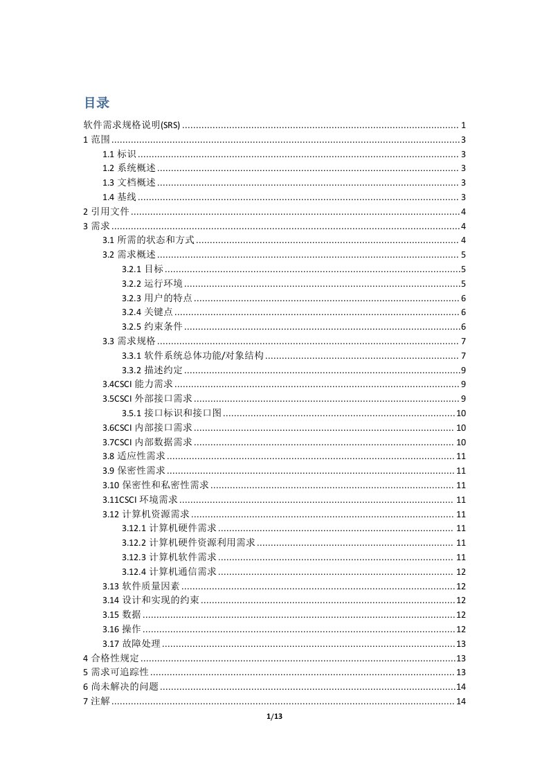 软件详细设计（长安大学）软件需求规格说明（SRS）