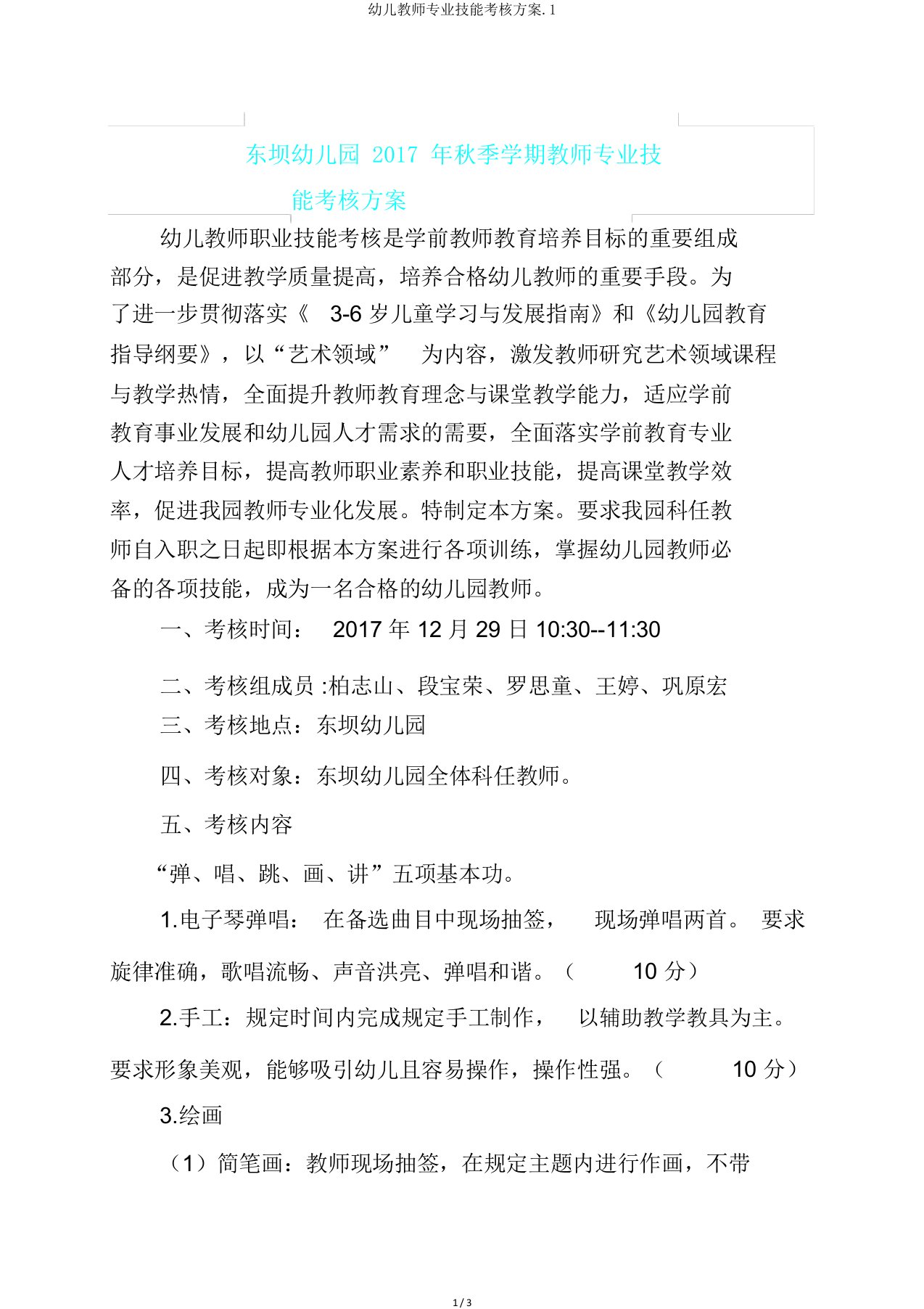 幼儿教师专业技能考核方案.1