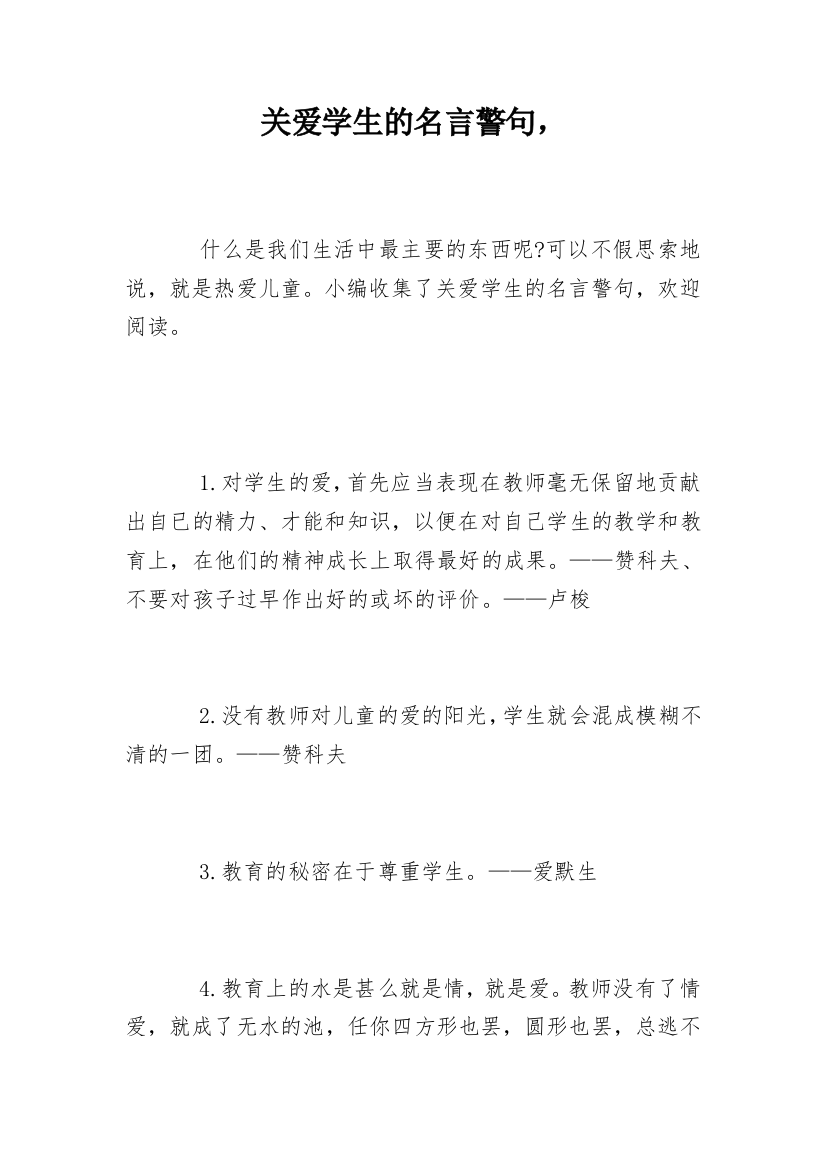 关爱学生的名言警句，