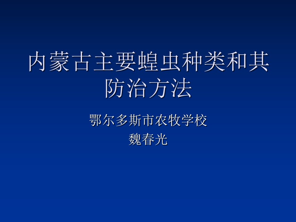 内蒙古主要蝗虫种类和其防治方法幻灯片