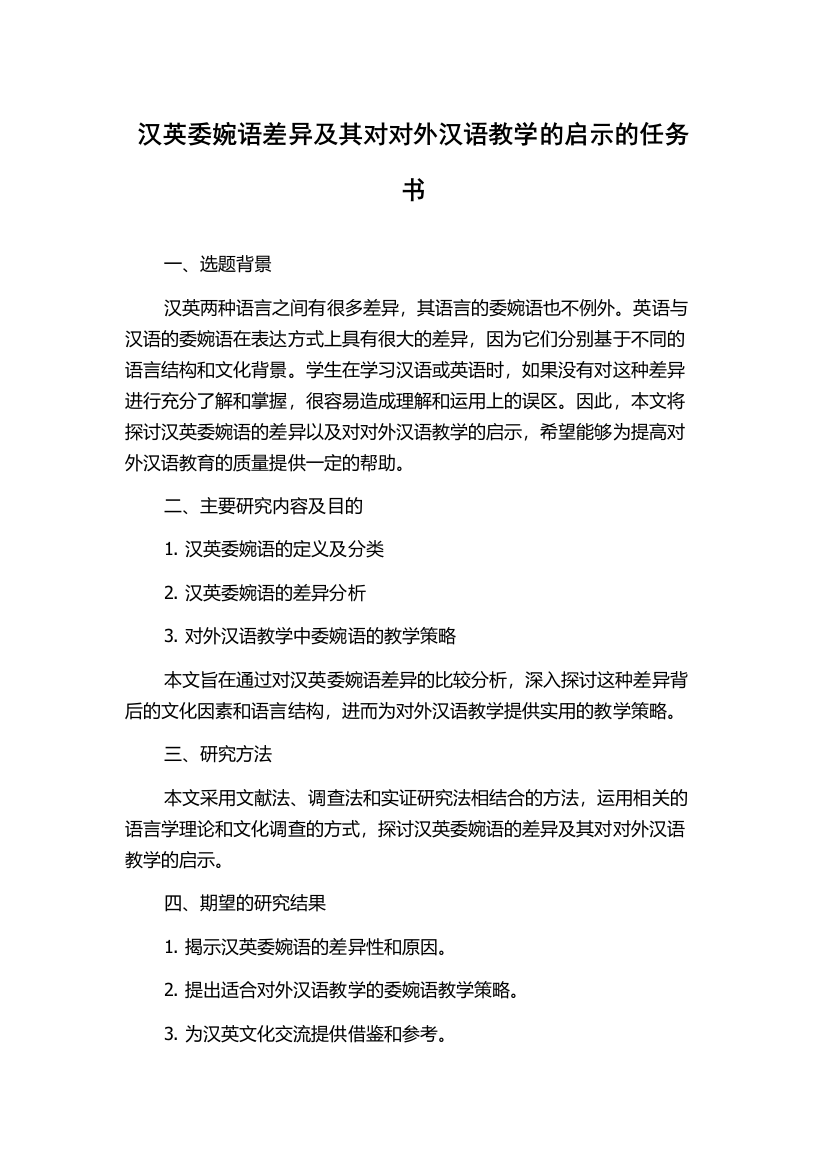 汉英委婉语差异及其对对外汉语教学的启示的任务书