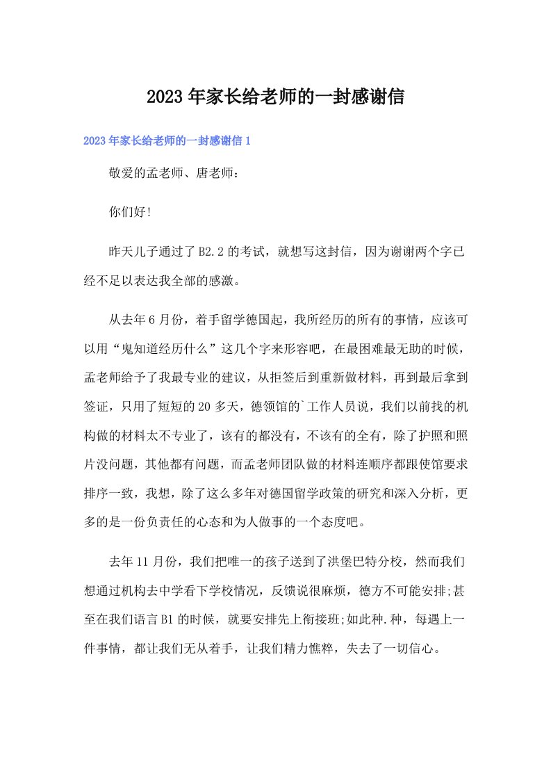 家长给老师的一封感谢信