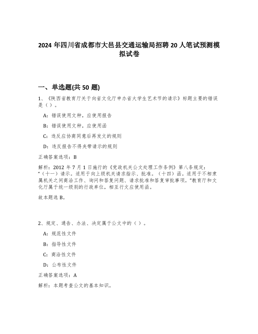 2024年四川省成都市大邑县交通运输局招聘20人笔试预测模拟试卷-70