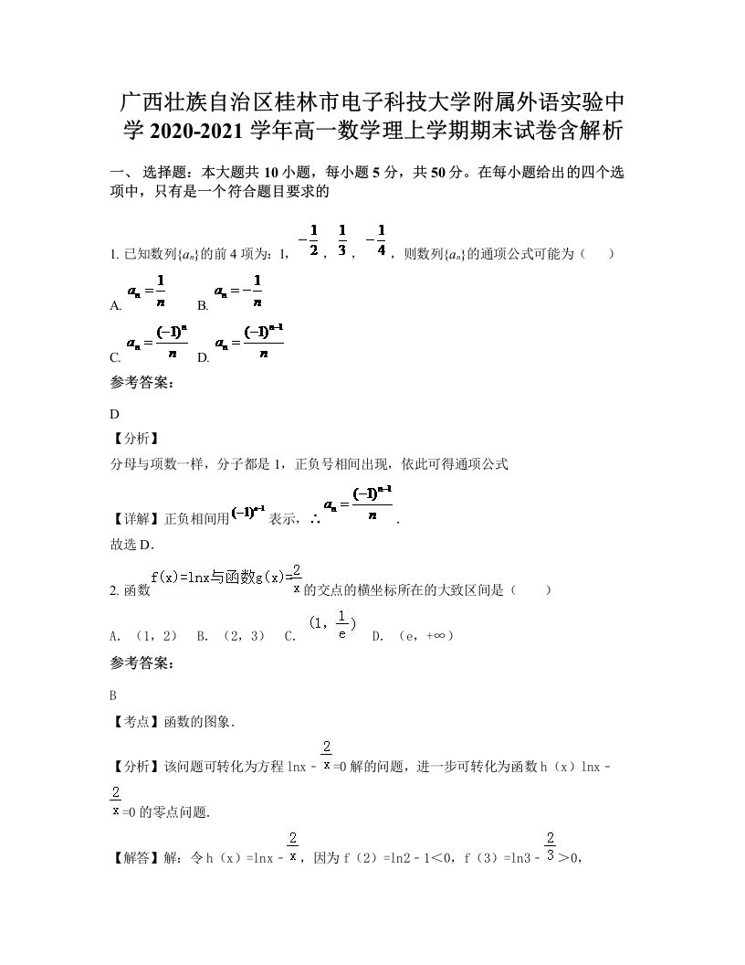 广西壮族自治区桂林市电子科技大学附属外语实验中学2020-2021学年高一数学理上学期期末试卷含解析