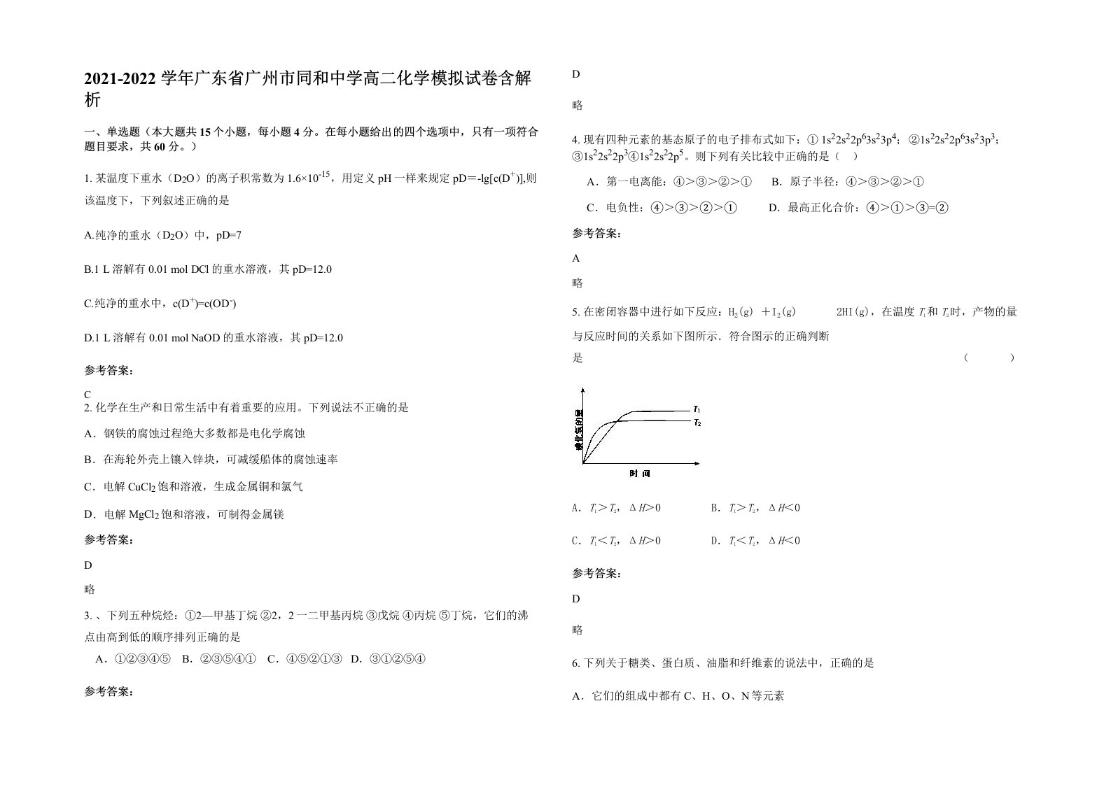 2021-2022学年广东省广州市同和中学高二化学模拟试卷含解析