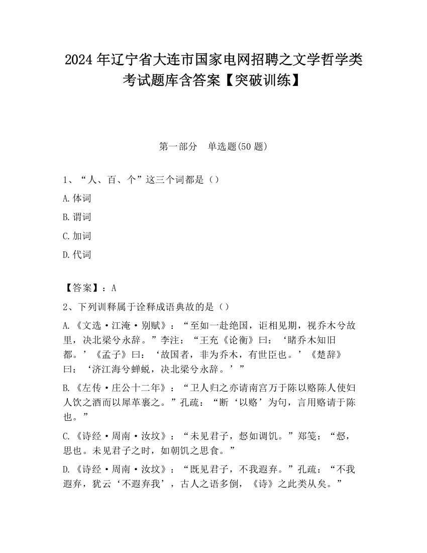 2024年辽宁省大连市国家电网招聘之文学哲学类考试题库含答案【突破训练】