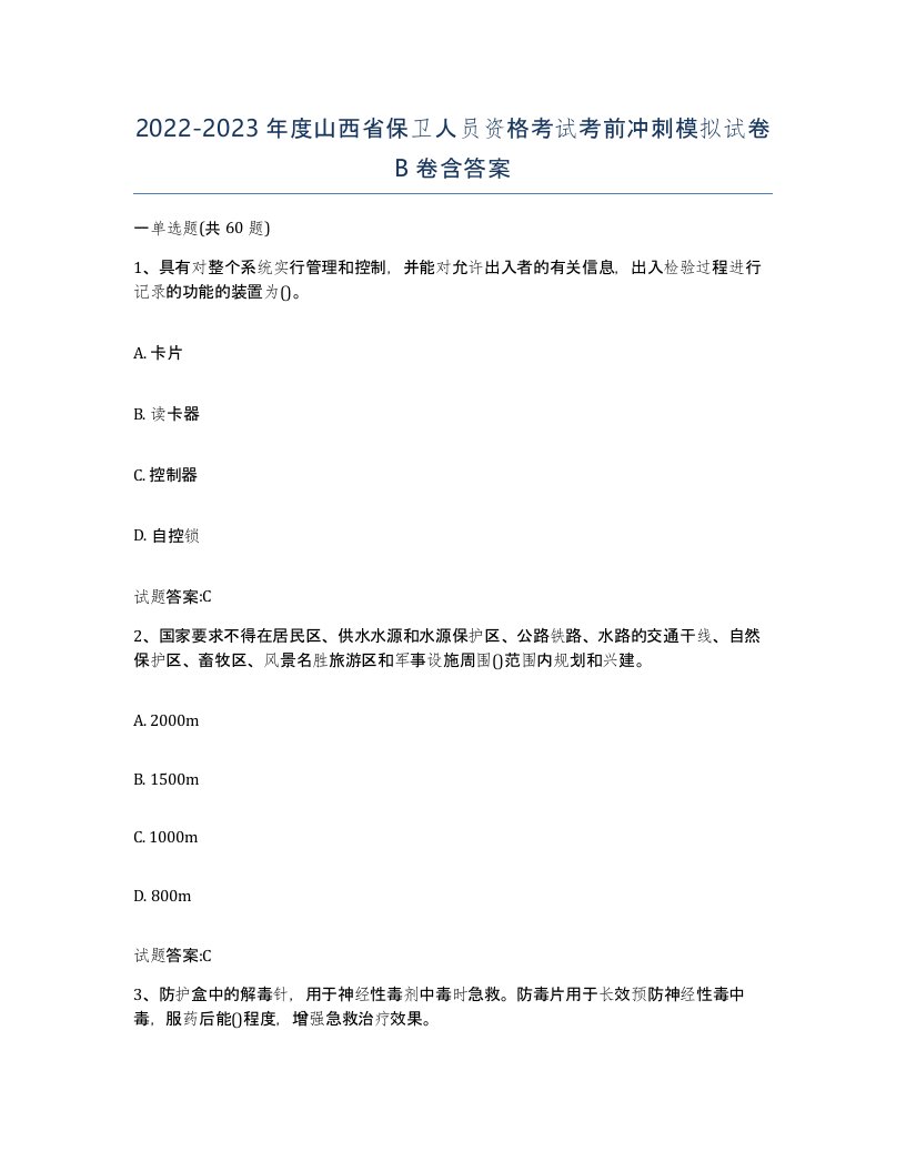 2022-2023年度山西省保卫人员资格考试考前冲刺模拟试卷B卷含答案