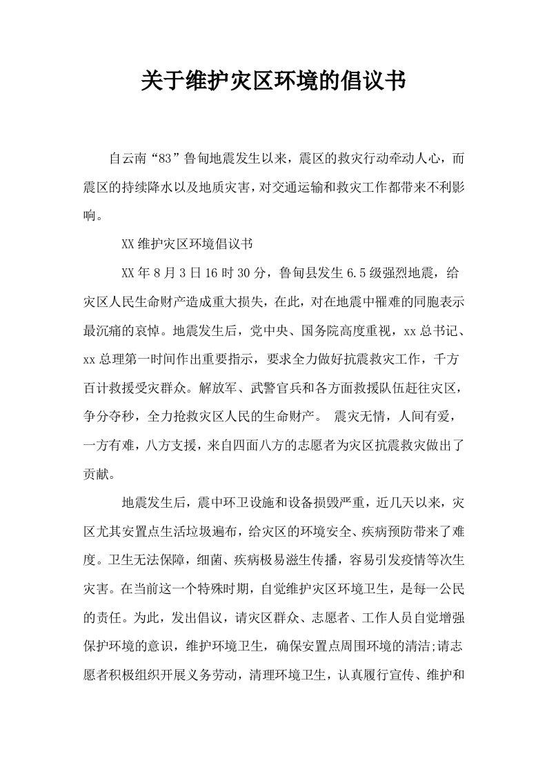 关于维护灾区环境的倡议书