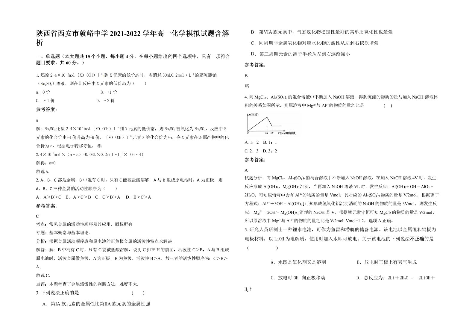 陕西省西安市就峪中学2021-2022学年高一化学模拟试题含解析