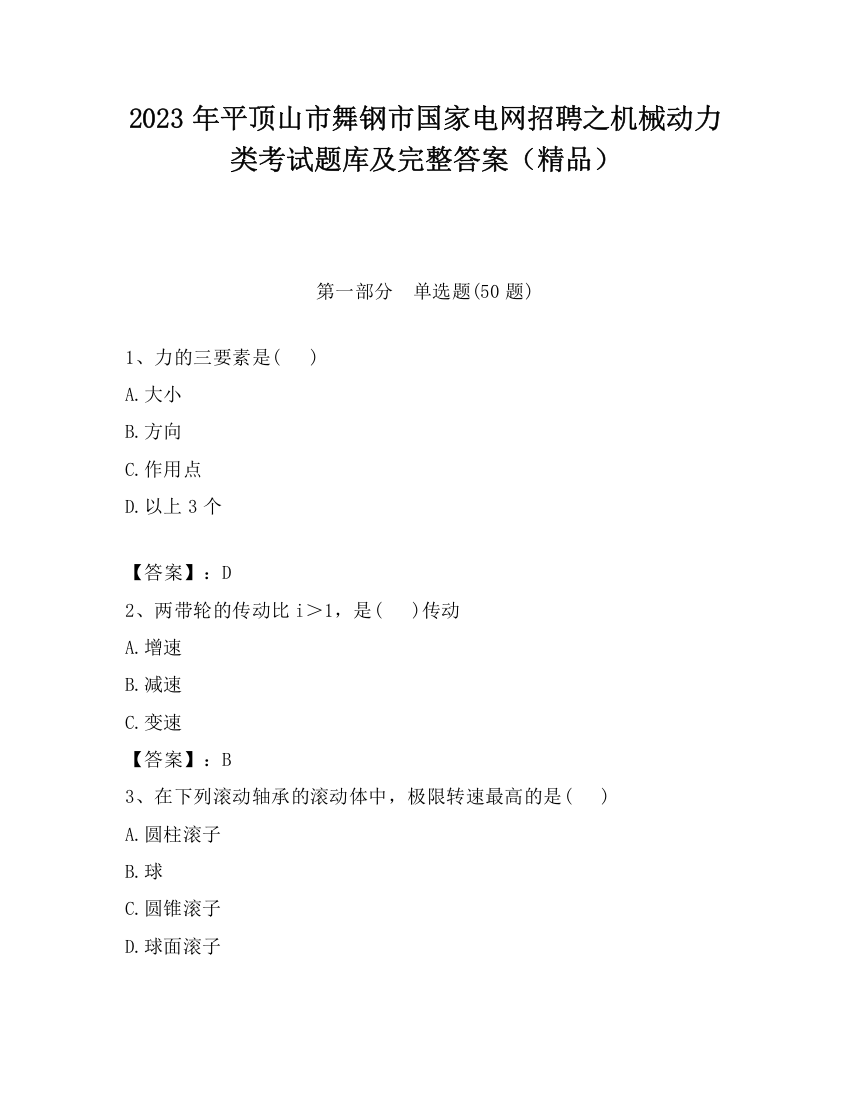 2023年平顶山市舞钢市国家电网招聘之机械动力类考试题库及完整答案（精品）