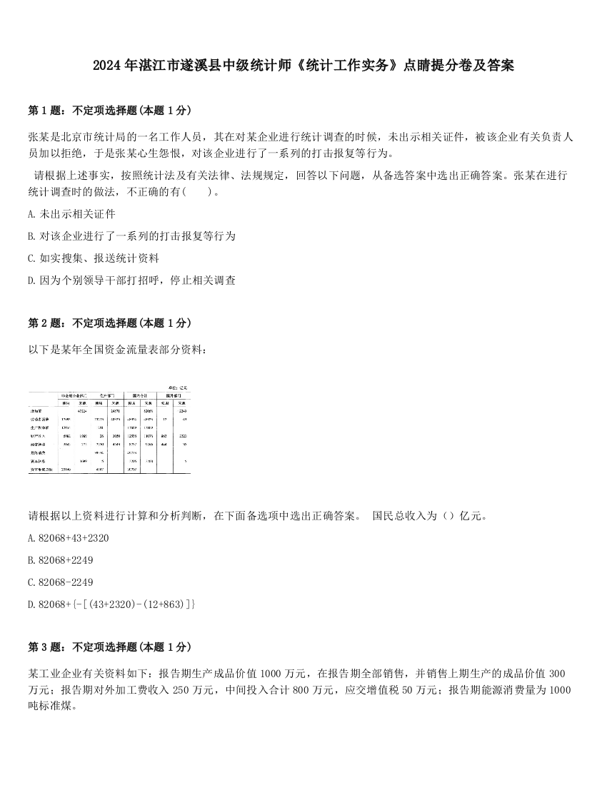 2024年湛江市遂溪县中级统计师《统计工作实务》点睛提分卷及答案