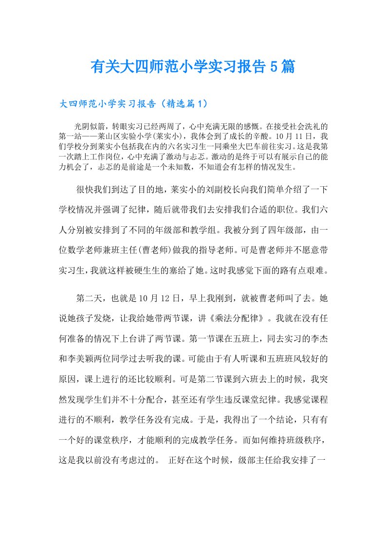 有关大四师范小学实习报告5篇