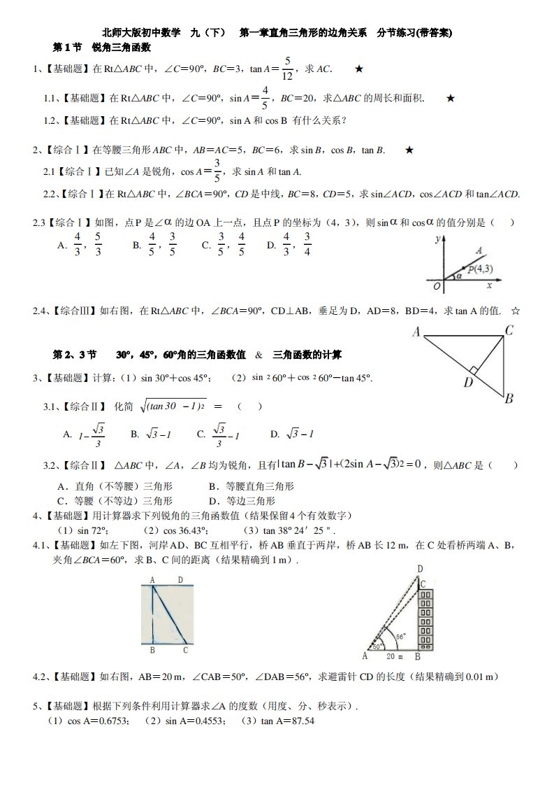 新版北师大初中数学九年级(下册)第一章直角三角形的边角关系练习题