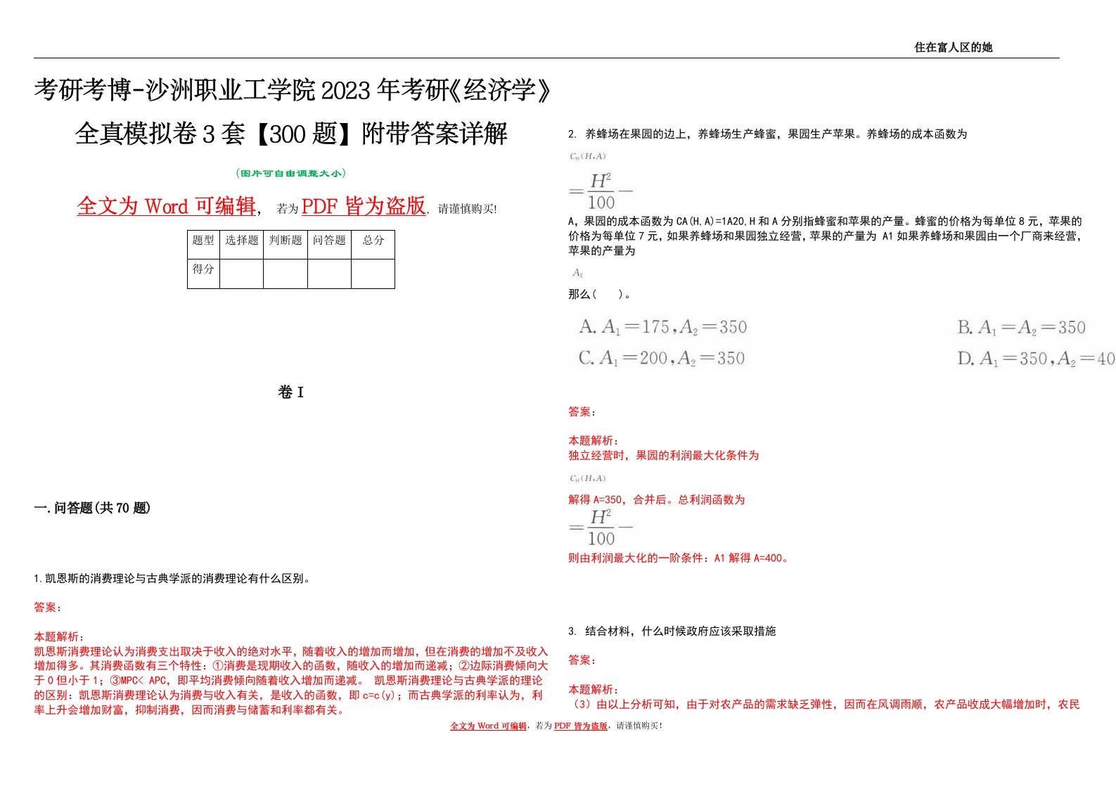 考研考博-沙洲职业工学院2023年考研《经济学》全真模拟卷3套【300题】附带答案详解V1.4