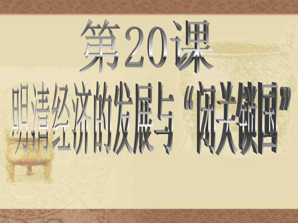 2016修改明清经济的发展与闭关锁国已修改案例