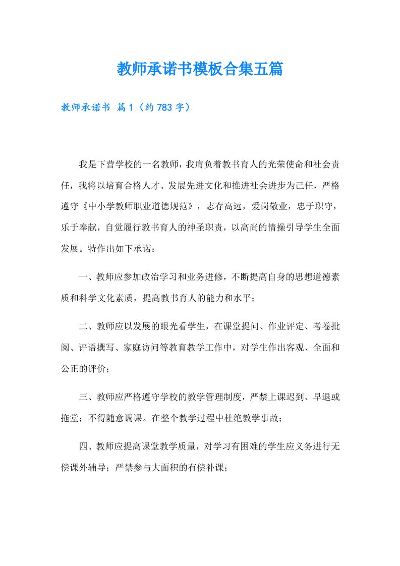 教师承诺书模板合集五篇