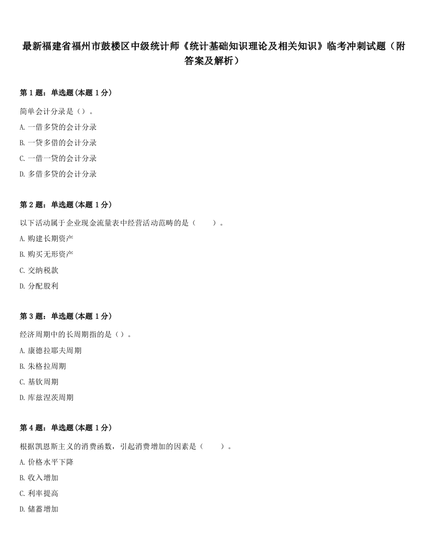 最新福建省福州市鼓楼区中级统计师《统计基础知识理论及相关知识》临考冲刺试题（附答案及解析）