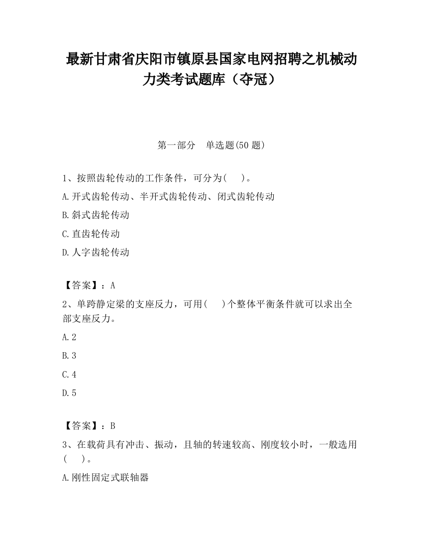 最新甘肃省庆阳市镇原县国家电网招聘之机械动力类考试题库（夺冠）