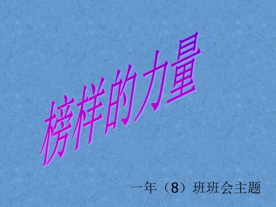 榜样的力量主题班会PPT