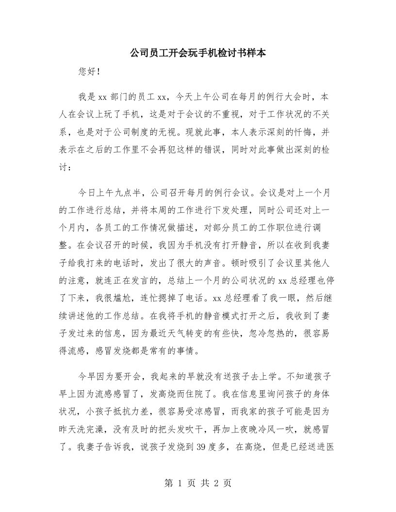 公司员工开会玩手机检讨书样本