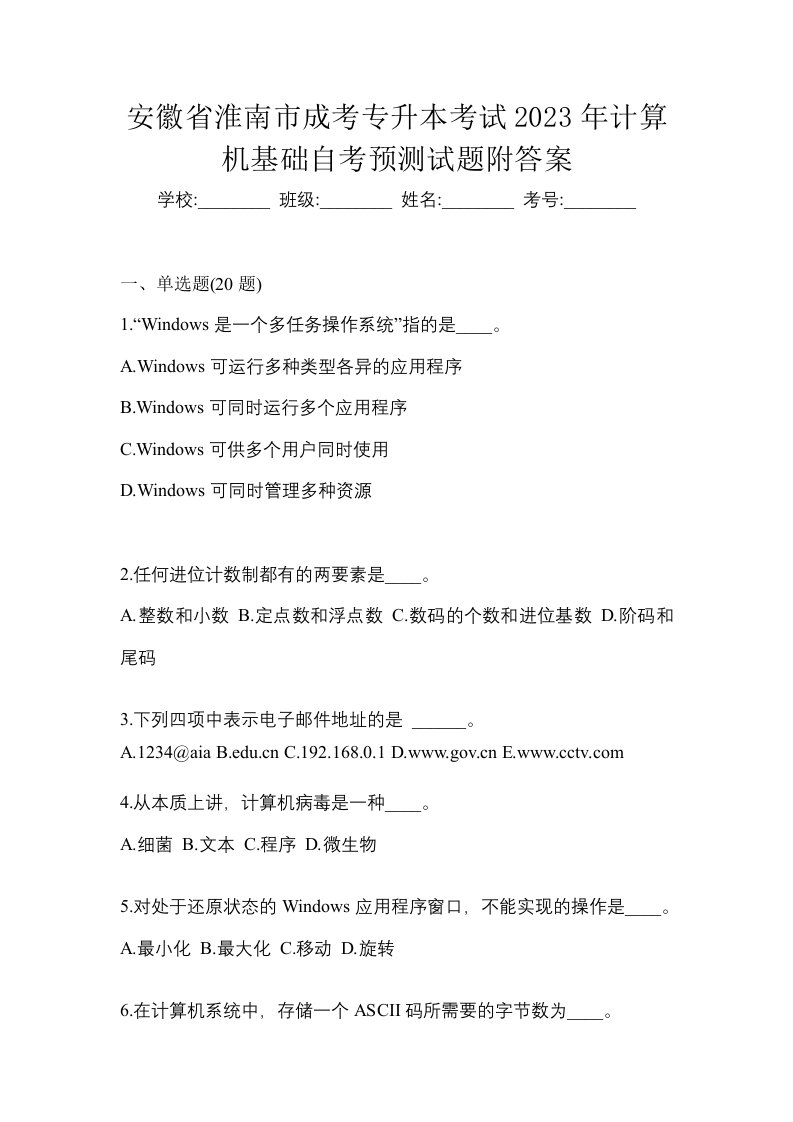 安徽省淮南市成考专升本考试2023年计算机基础自考预测试题附答案