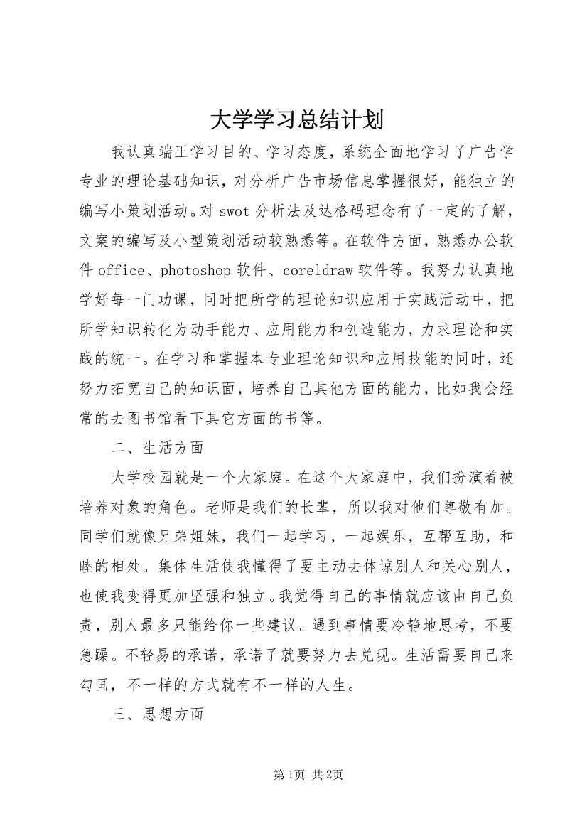 大学学习总结计划