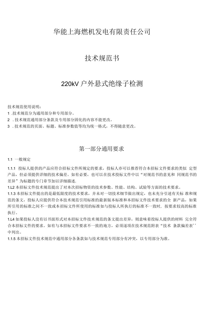 华能上海燃机发电有限责任公司技术规范书220kV户外悬式绝缘子检测